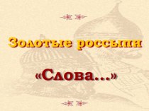 Презентация к уроку литературы на тему Золотые россыпи Слова... (9 класс)