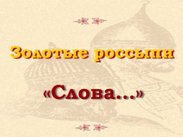 Золотые россыпи«Слова…»