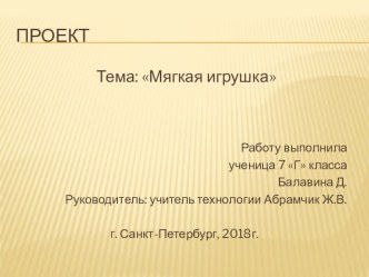 Презентация к творческому проекту Мягкая игрушка