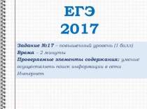 Презентация по информатике Подготовка к ЕГЭ. №17 (11 класс)