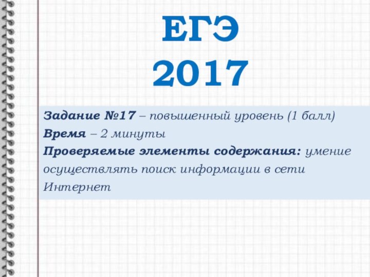 Задание №17 – повышенный уровень (1 балл)Время – 2 минутыПроверяемые элементы содержания: