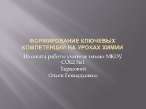 Презентация по химии формирование ключевых компетенций на уроках химии