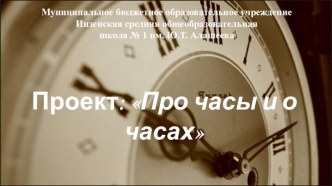 Презентация исследовательского проекта Про часы и о часах