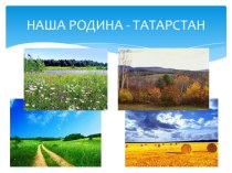 Презентация по географии Татарстана (5 класс)