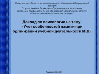 Презентация по психологии на тему Учёт особенностей памяти при организации учебной деятельности МШ