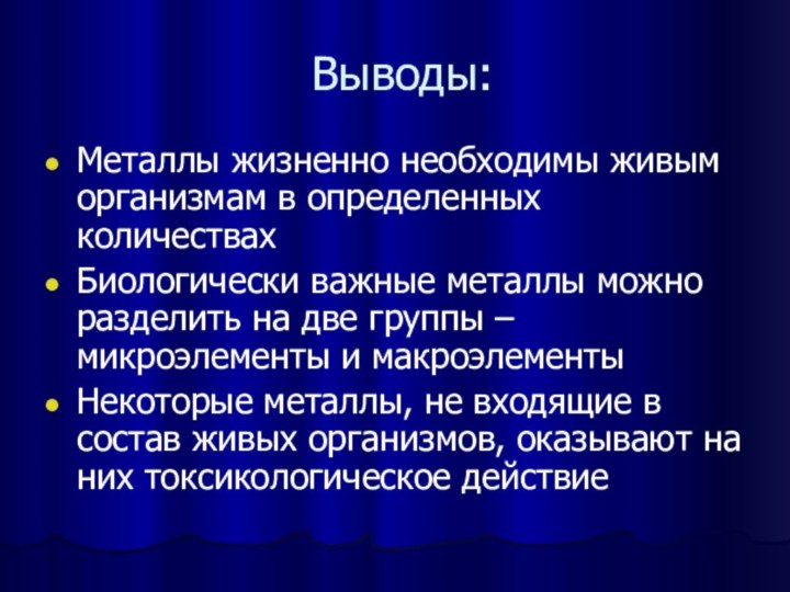 Выводы:Металлы жизненно необходимы живым организмам в определенных количествахБиологически важные металлы можно разделить