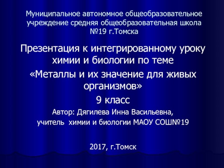 Муниципальное автономное общеобразовательное учреждение средняя общеобразовательная школа №19 г.ТомскаПрезентация к интегрированному уроку