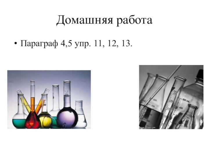 Домашняя работаПараграф 4,5 упр. 11, 12, 13.