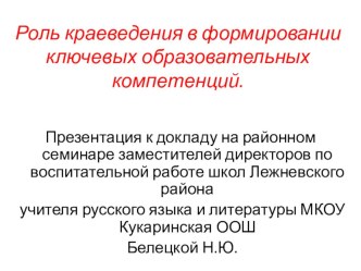 Презентация к докладу на районном семинаре по краеведению Роль краеведения в формировании ключевых образовательных компетенций.