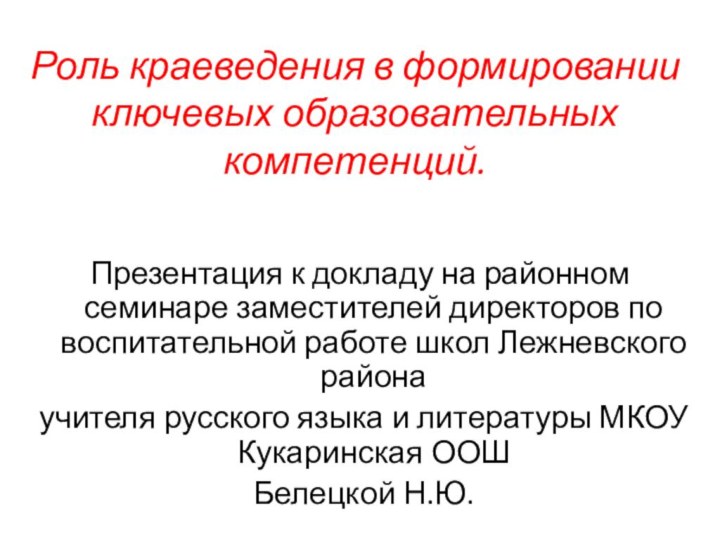 Роль краеведения в формировании ключевых образовательных компетенций.Презентация к докладу на районном семинаре