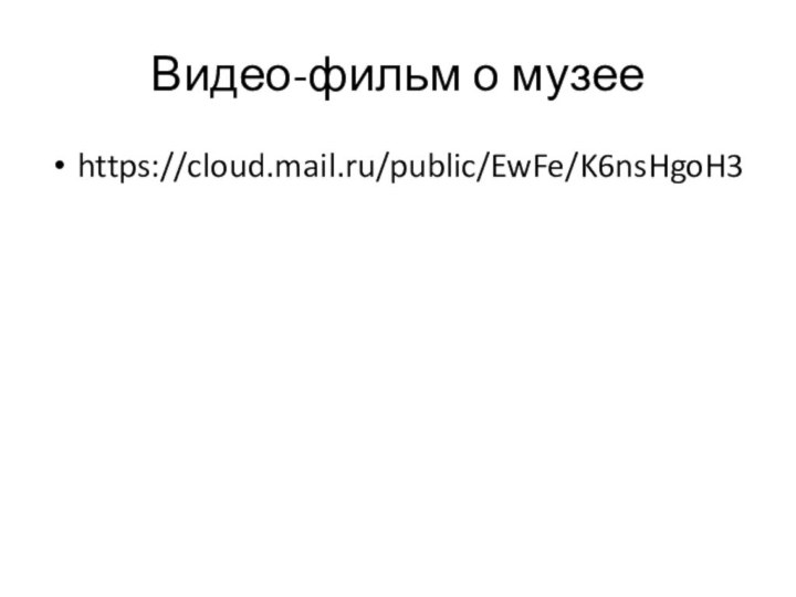 Видео-фильм о музееhttps://cloud.mail.ru/public/EwFe/K6nsHgoH3