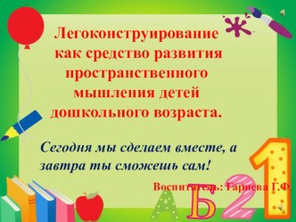 Легоконструирование как средство развития пространственного мышления детей дошкольного возраста.