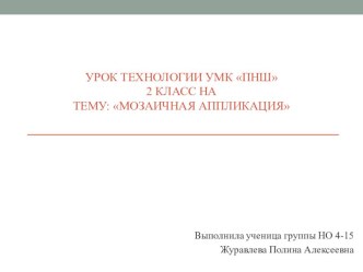 Презентация по технологии на тему Мозаичная аппликация