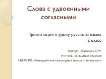 Презентация по русскому языку на тему Слова с удвоенными согласными (2 класс)