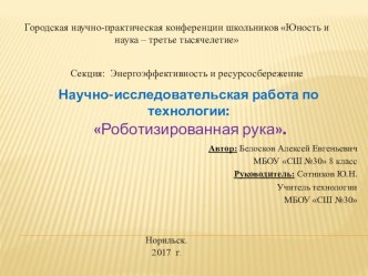 Презентация по технологии на тему Роботизированная рука 7 класс