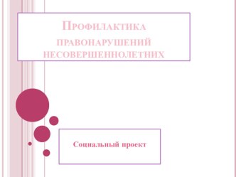 Социальный проект Профилактика нарушений несовершеннолетних