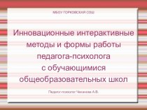 Инновационные интерактивные формы и методы в работе педагога-психолога