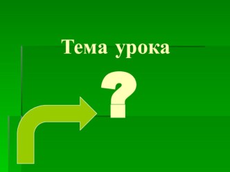 Презентация к уроку окружающего мира Весенние изменения в живой и неживой природе