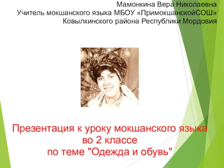 Мамонкина Вера Николаевна Учитель мокшанского языка МБОУ «ПримокшанскойСОШ» Ковылкинского района Республики МордовияПрезентация