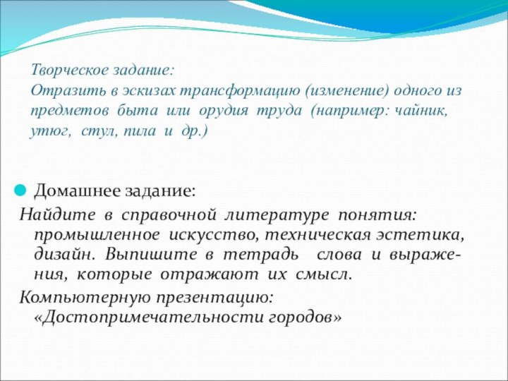 Творческое задание:  Отразить в эскизах трансформацию (изменение) одного из  предметов  быта 