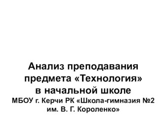 Презентация к педсовету на тему Анализ преподавания предмета Технология в начальной школе по программам Школа России и Перспективная начальная школа