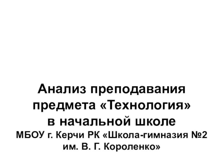 Анализ преподавания предмета «Технология»  в начальной школе МБОУ г. Керчи РК