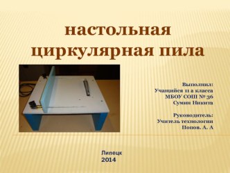 Презентация Настольная циркулярная пила