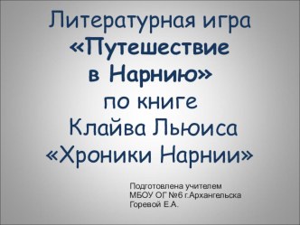 Литературная игра Путешествие в Нарнию по книге Клайва Льюиса Хроники Нарнии