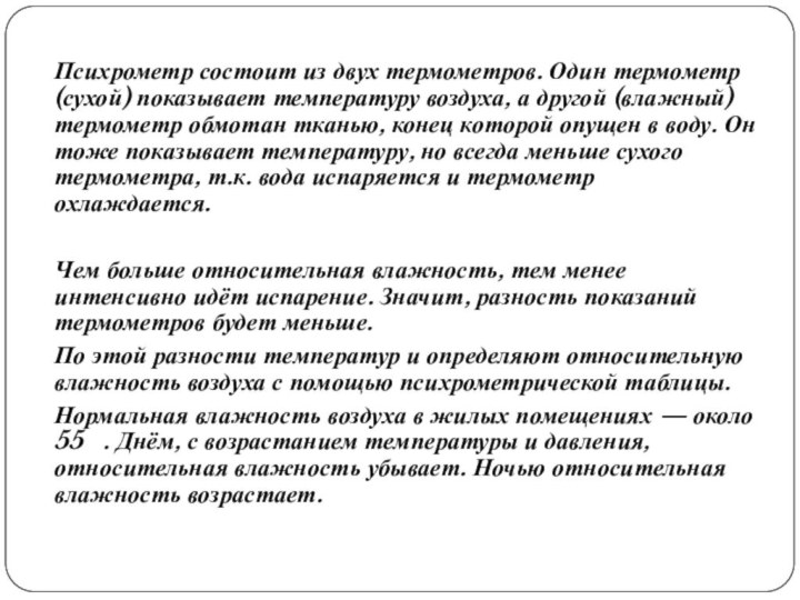 Психрометр состоит из двух термометров. Один термометр (сухой) показывает температуру воздуха, а