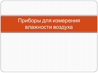 Презентация к уроку по физике 8 класс Приборы для измерения влажности