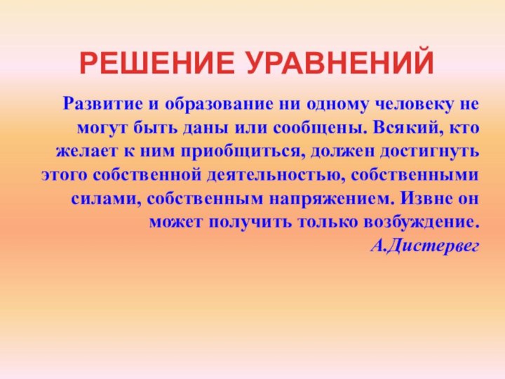 Развитие и образование ни одному человеку не могут быть даны или сообщены.