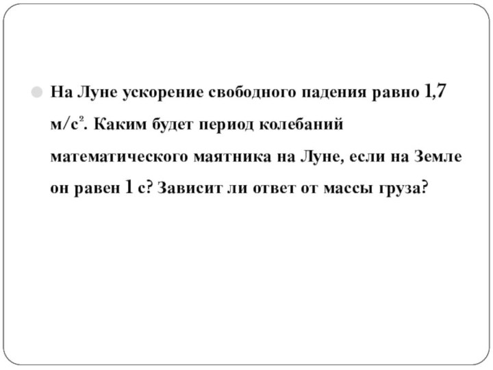 На Луне ускорение свободного падения равно 1,7 м/с². Каким будет период колебаний