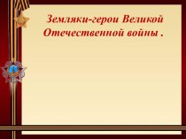 Презентация Земляки-герои Великой Отечественной войны
