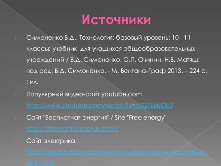 Источники Симоненко В.Д., Технология: базовый уровень: 10 - 11 классы: учебник для учащихся