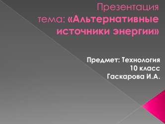 Презентация по технологии на тему Альтарнативные источники энергии 10 класс