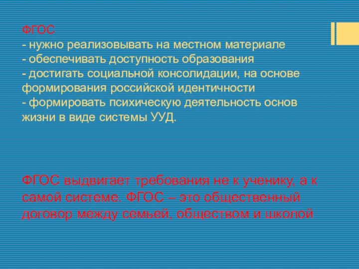 ФГОС  - нужно реализовывать на местном материале  - обеспечивать доступность