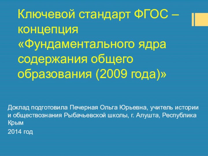 Ключевой стандарт ФГОС – концепция «Фундаментального ядра содержания общего образования (2009 года)»Доклад