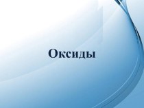 Презентация по химии на тему Оксиды (8 класс)