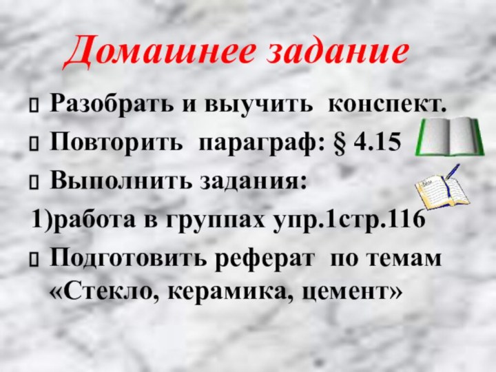 Разобрать и выучить конспект.Повторить параграф: § 4.15Выполнить задания:1)работа в группах упр.1стр.116Подготовить реферат