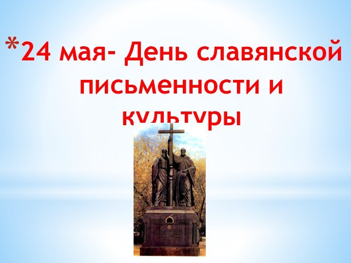 24 мая- День славянской письменности и культуры