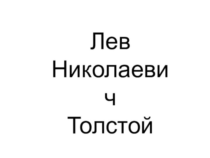 Лев Николаевич Толстой