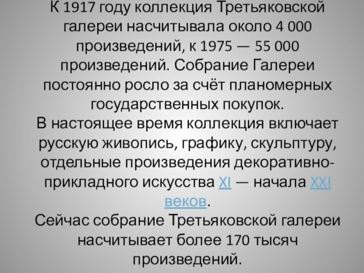 К 1917 году коллекция Третьяковской галереи насчитывала около 4 000 произведений, к