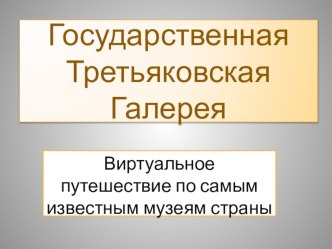 Презентация Путешествие по музеям страны