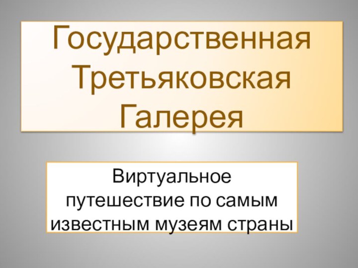 Государственная Третьяковская ГалереяВиртуальное путешествие по самым известным музеям страны