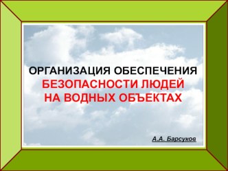 Презентация по ГОЧС. обучение личного состава безопасность на водных объектах