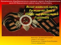 Вклад жителей Ростова в победу 1941-1945 г.