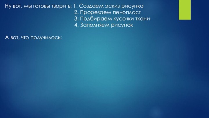 Ну вот, мы готовы творить: 1. Создаем эскиз рисунка