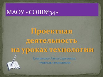 :Проектная деятельность на уроках технологии