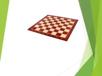 Презентация.Урок шахмат Шахматная доска