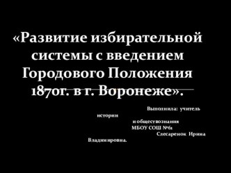 Презентация по обществознанию на тему Развитие избирательной системы с введением Городового Положения 1870г. в г. Воронеже